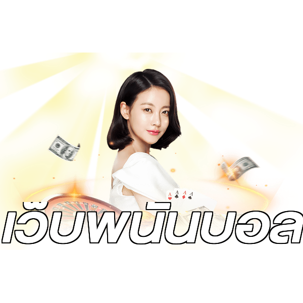 เว็บพนันบอล