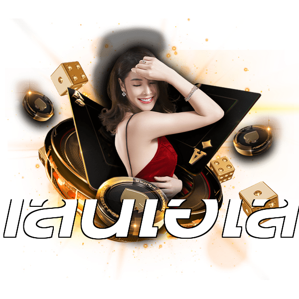 เล่นไฮโล