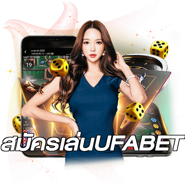 สมัครเล่นUFABET