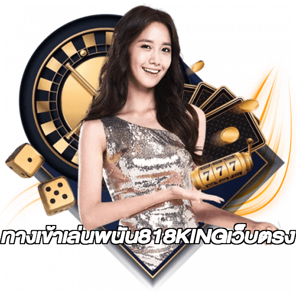 ทางเข้าเล่นพนัน818KINGเว็บตรง