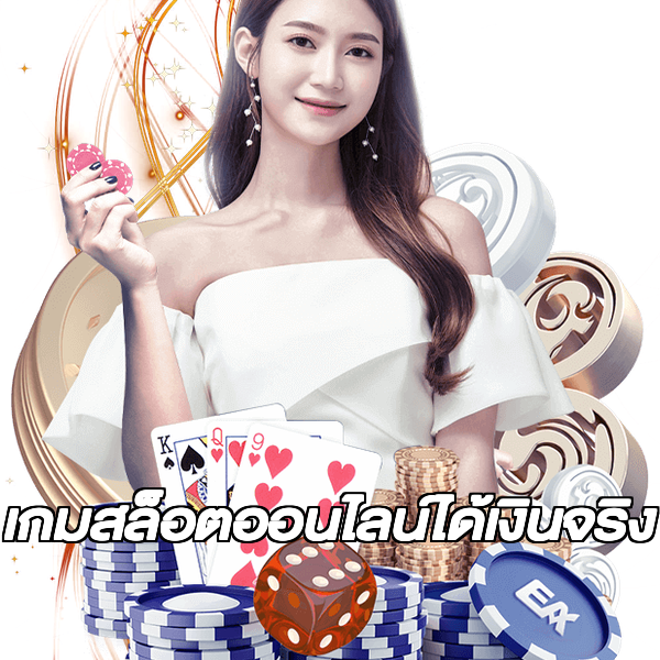 เกมสล็อตออนไลน์ได้เงินจริง