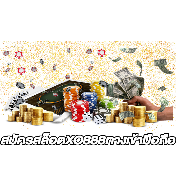 สมัครสล็อตXO888ทางเข้ามือถือ