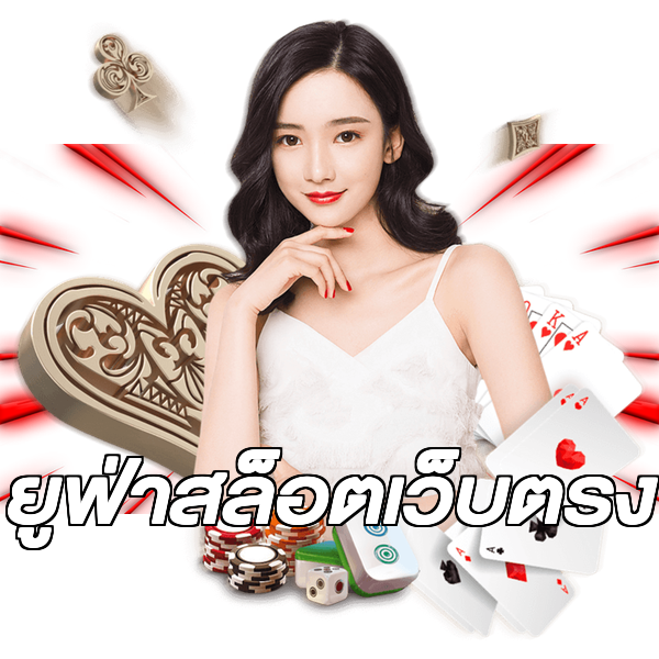 ยูฟ่าสล็อตเว็บตรง