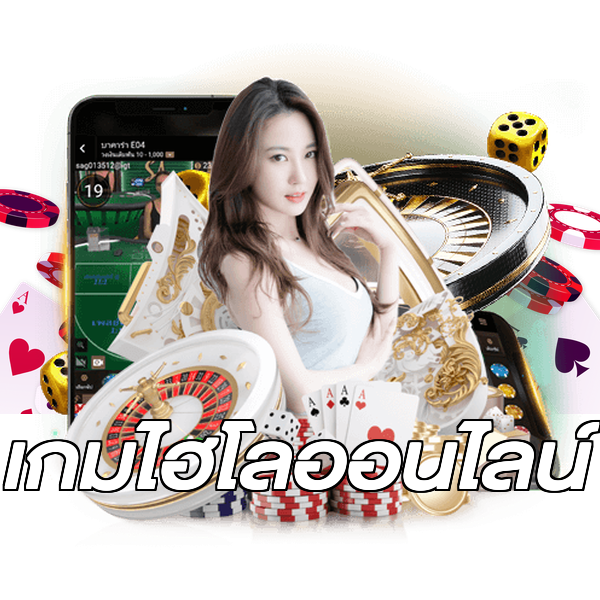 เกมไฮโลออนไลน์