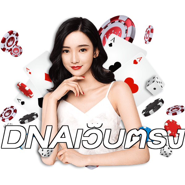 DNAเว็บตรง