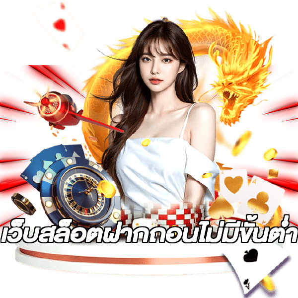 เว็บสล็อตฝากถอนไม่มีขั้นต่ํา