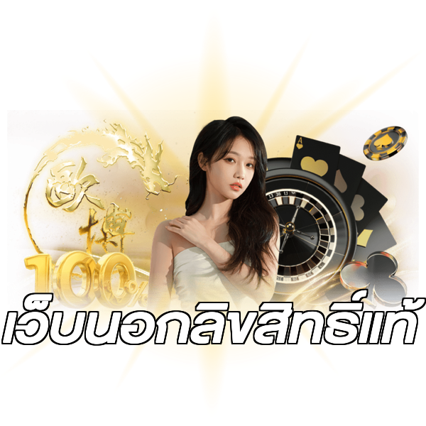 เว็บนอกลิขสิทธิ์แท้