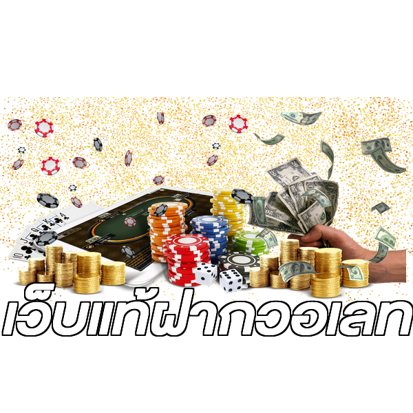 เว็บแท้ฝากวอเลท