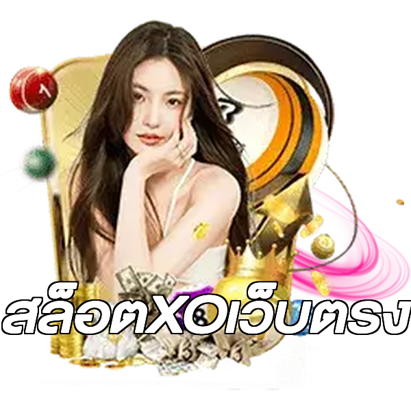 สล็อตXOเว็บตรง