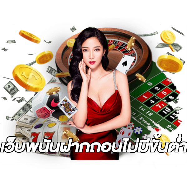 เว็บพนันฝากถอนไม่มีขั้นต่ํา