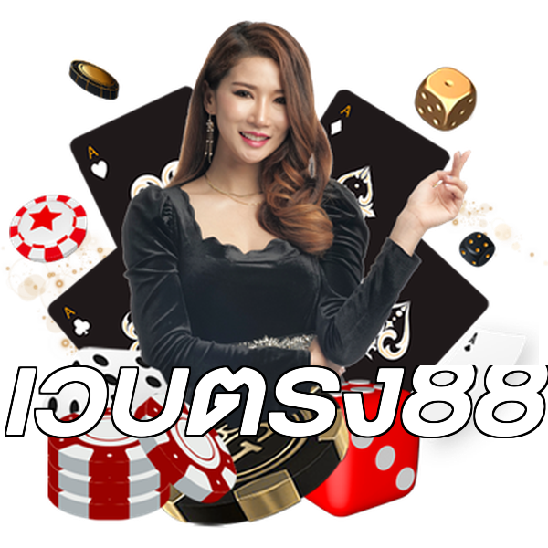 เว็บตรง88