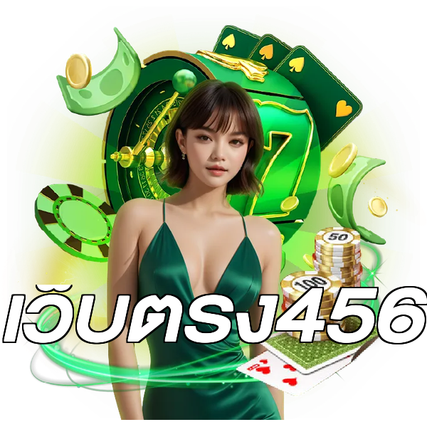 เว็บตรง456