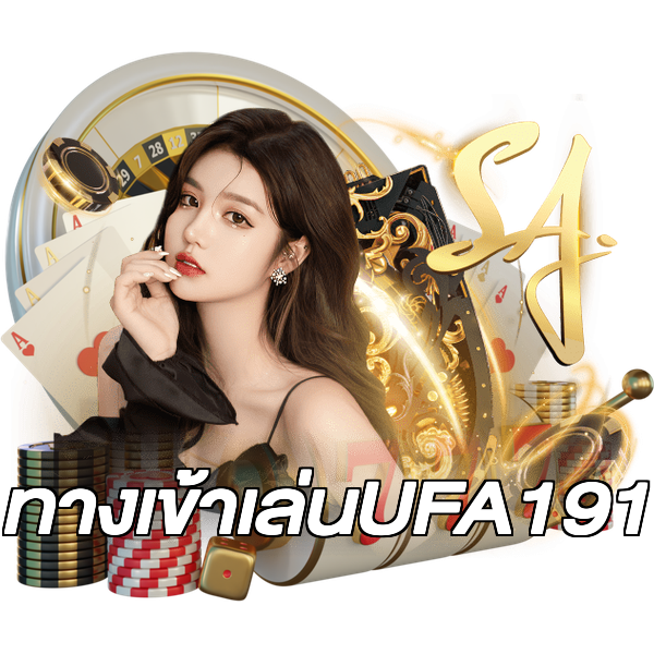 ทางเข้าเล่นUFA191