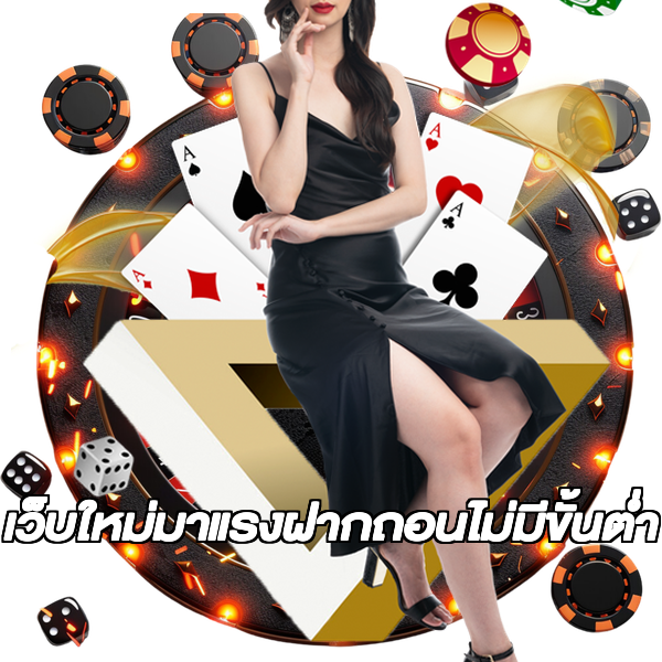 เว็บใหม่มาแรงฝากถอนไม่มีขั้นต่ํา