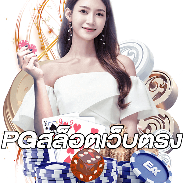 PGสล็อตเว็บตรง