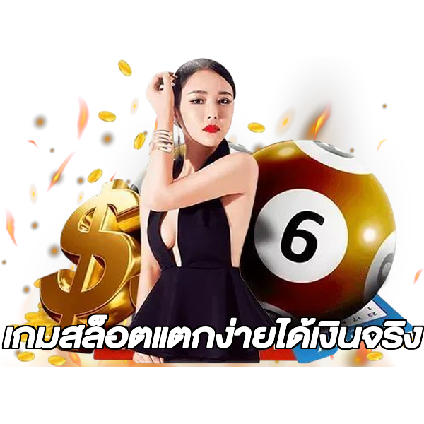 เกมสล็อตแตกง่ายได้เงินจริง