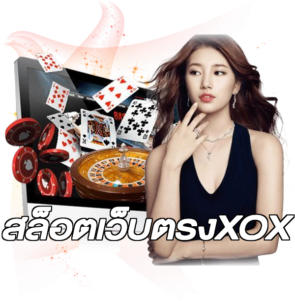 สล็อตเว็บตรงXOX