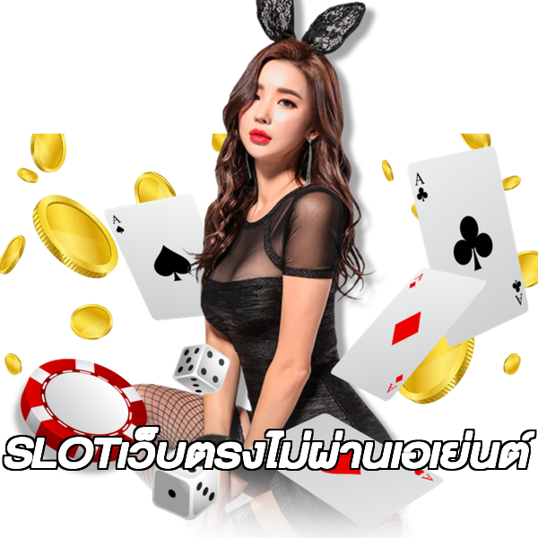 SLOTเว็บตรงไม่ผ่านเอเย่นต์