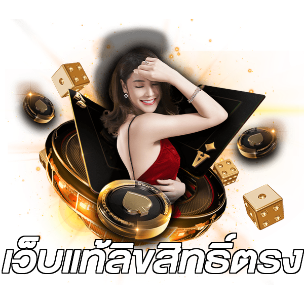 เว็บแท้ลิขสิทธิ์ตรง