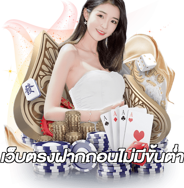 เว็บตรงฝากถอนไม่มีขั้นต่ำ