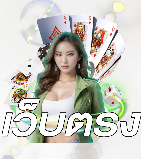 เว็บตรง