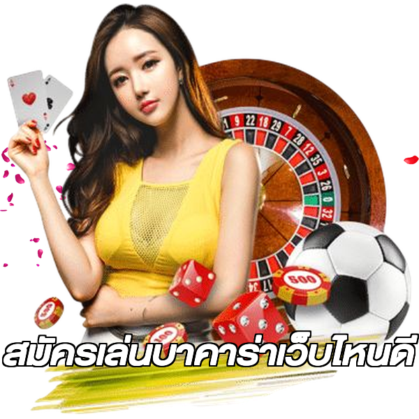 สมัครเล่นบาคาร่าเว็บไหนดี