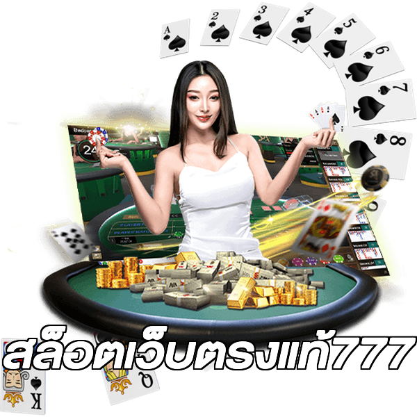 สล็อตเว็บตรงแท้777