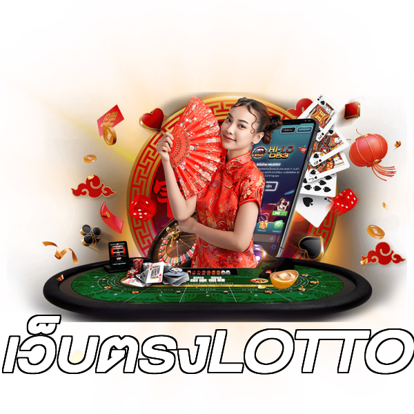 เว็บตรงLOTTO
