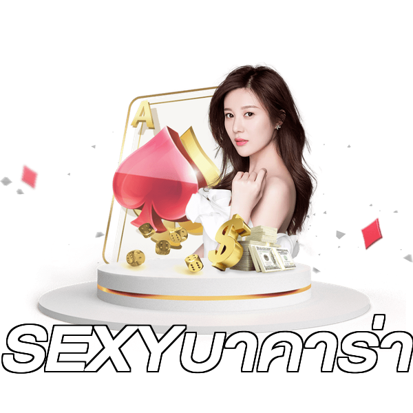 SEXYบาคาร่า