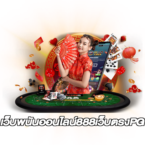 เว็บพนันออนไลน์888เว็บตรงPG