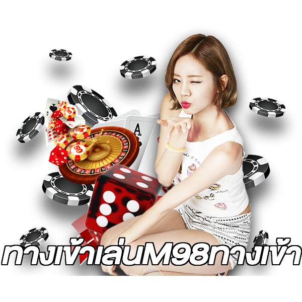 ทางเข้าเล่นM98ทางเข้า