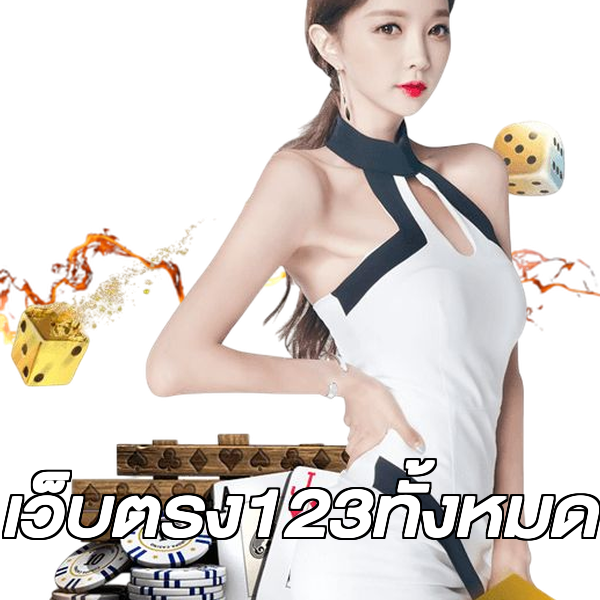 เว็บตรง123ทั้งหมด
