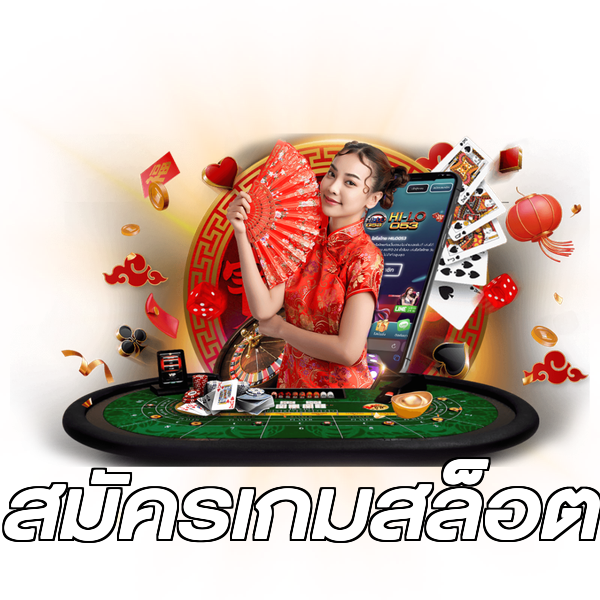 สมัครเกมสล็อต