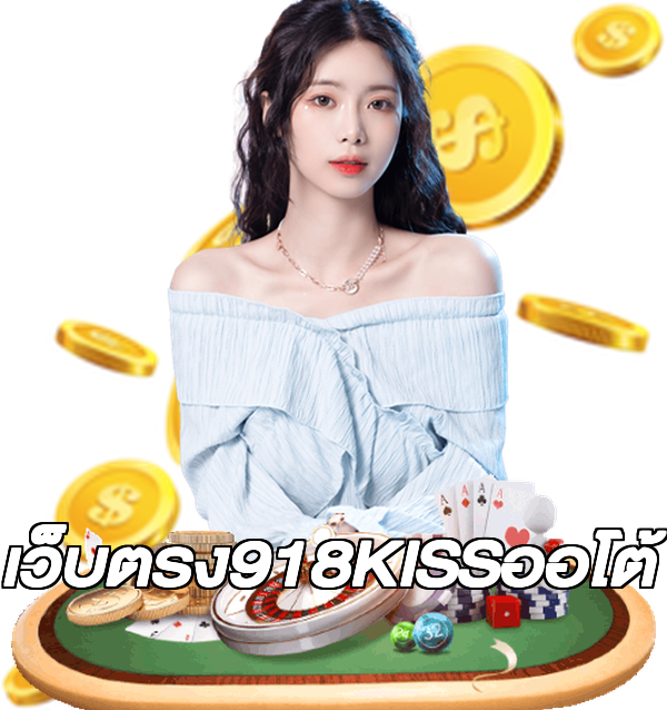 เว็บตรง918KISSออโต้
